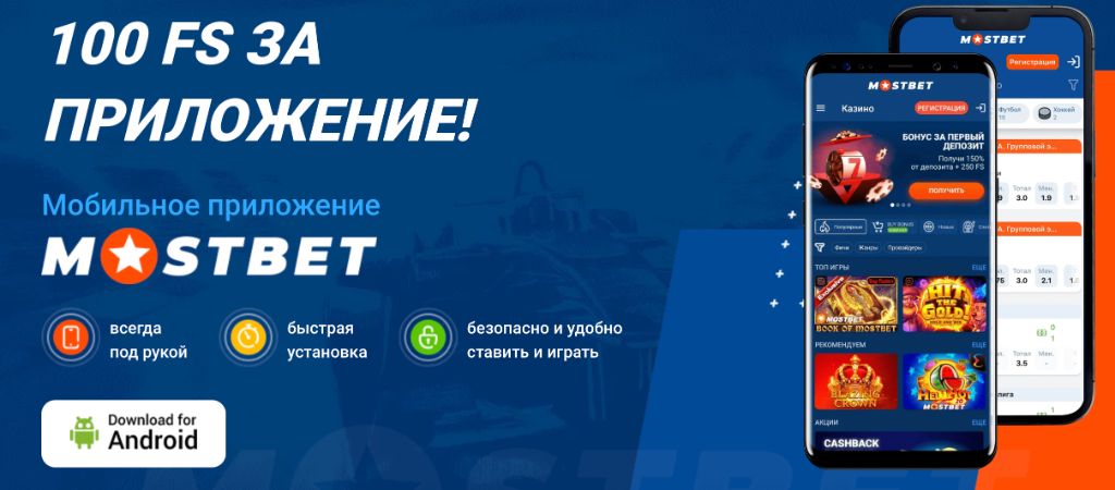 Mostbet мобильное приложение на Android и iOS